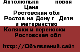 Автолюлька Kenga (новая)  › Цена ­ 2 000 - Ростовская обл., Ростов-на-Дону г. Дети и материнство » Коляски и переноски   . Ростовская обл.